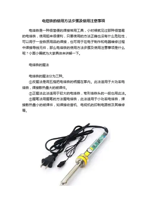 电烙铁的使用方法步骤及使用注意事项