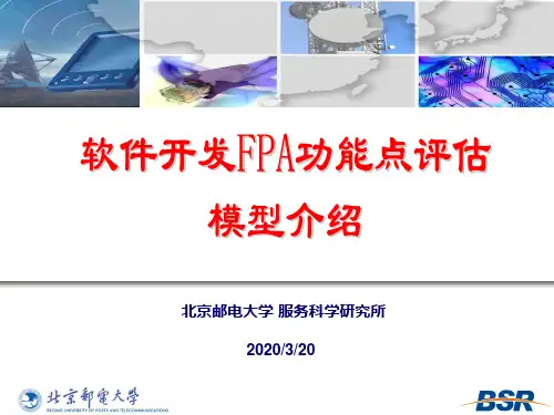 软件开发FPA功能点评估模型介绍
