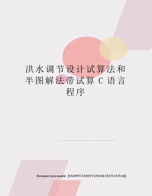 洪水调节设计试算法和半图解法带试算C语言程序