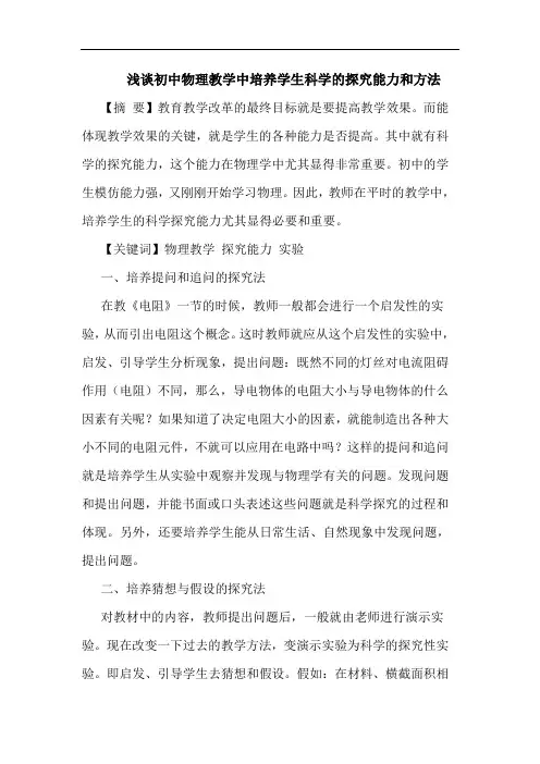浅谈初中物理教学中培养学生科学的探究能力和方法