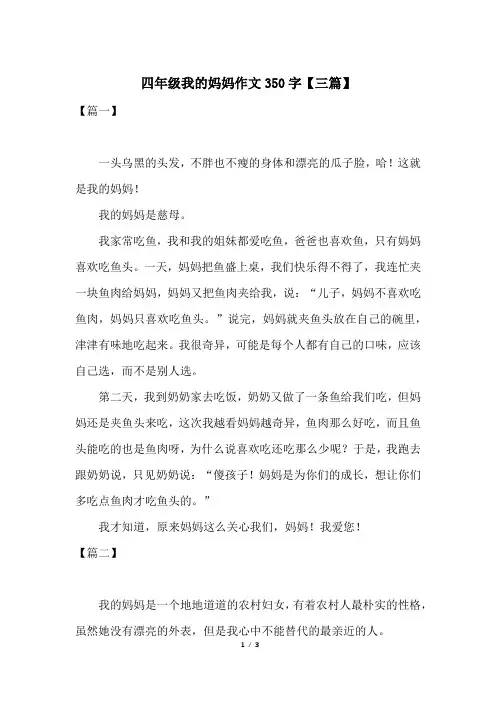 四年级我的妈妈作文350字【三篇】