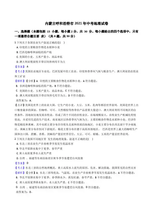 内蒙古呼和浩特市2021年中考地理真题试卷(Word版,含答案解析)