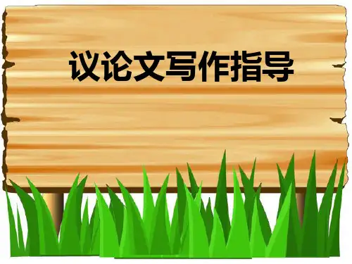 高中议论文写作指导课件