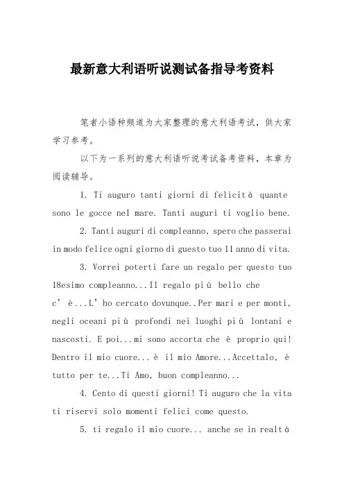 最新意大利语听说测试备指导考资料