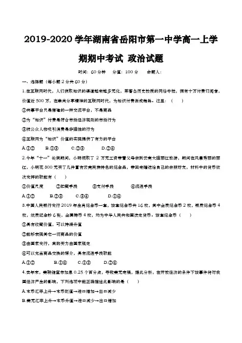 2019-2020学年  湖南省岳阳市第一中学  高一上学期期中考试政治试题