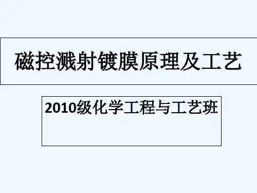 磁控溅射镀膜原理及工艺 PPT