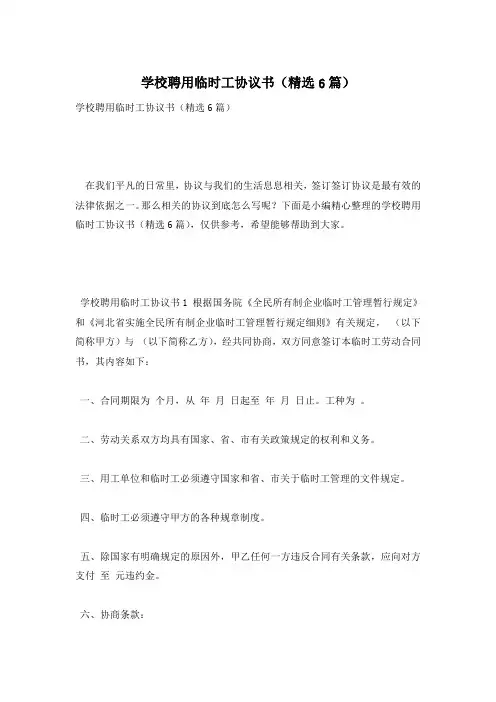 学校聘用临时工协议书(精选6篇)