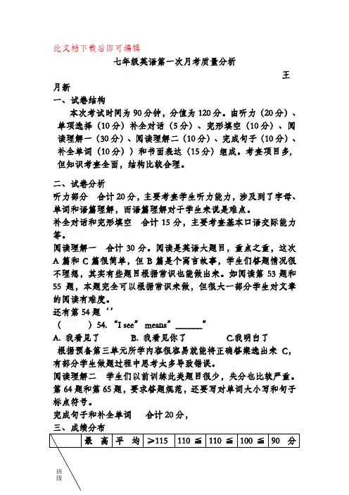 七年级英语第一次月考质量分析(完整资料).doc