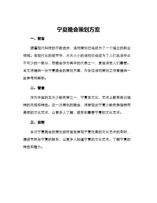 宁夏晚会策划方案