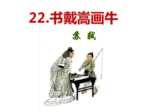 《书戴嵩画牛》教学课件