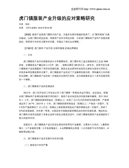 虎门镇服装产业升级的应对策略研究