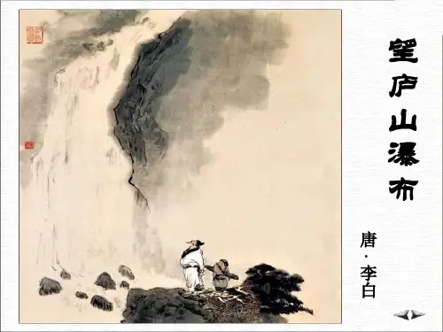 五年级下册语文课件-4.11《古诗两首：望庐山瀑布》语文A版  (共24张PPT)