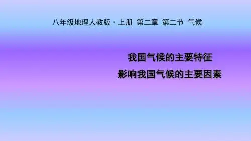 人教版八年级上册地理课件2.2.3我国气候的主要特征 影响我国气候的主要因素
