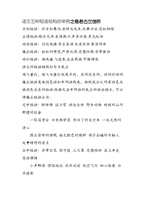 语文五种短语结构的举例