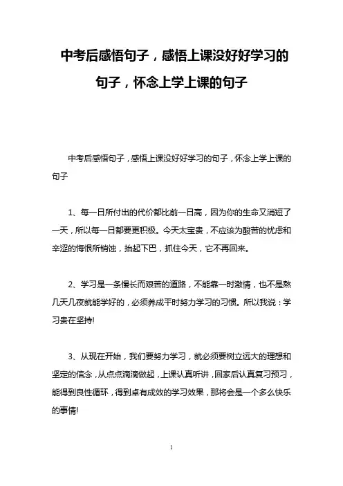 中考后感悟句子,感悟上课没好好学习的句子,怀念上学上课的句子