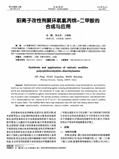 阳离子改性剂聚环氧氯丙烷-二甲胺的合成与应用