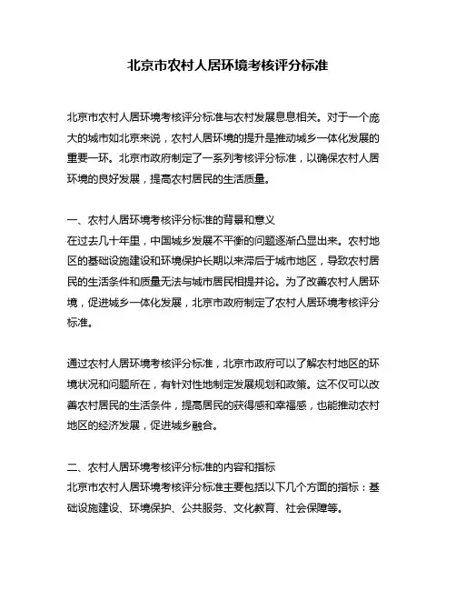 北京市农村人居环境考核评分标准