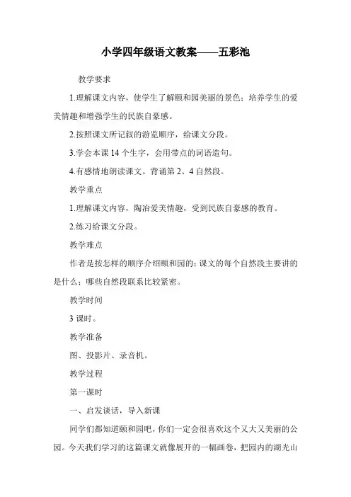 小学四年级语文教案——五彩池_1.doc