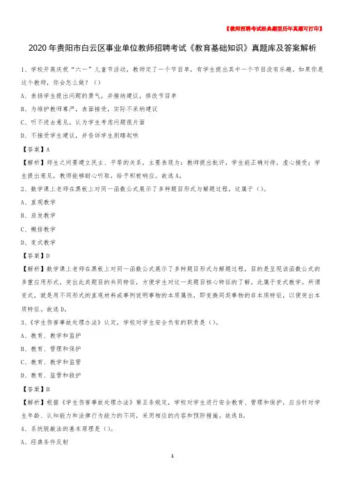 2020年贵阳市白云区事业单位教师招聘考试《教育基础知识》真题库及答案解析
