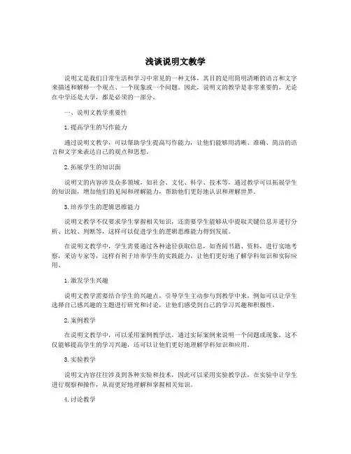 浅谈说明文教学