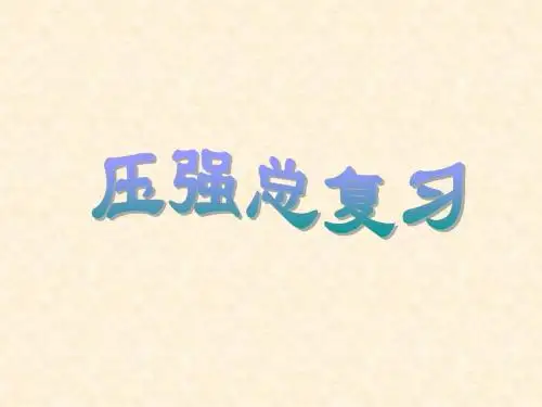 物理:第八章《压强》复习课件(沪科版八年级)