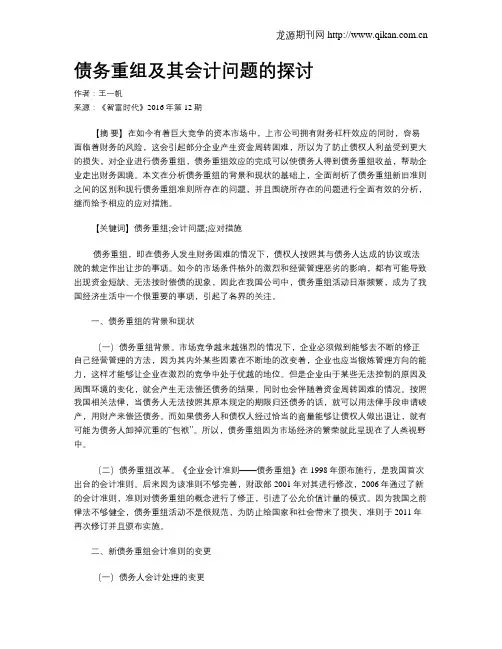 债务重组及其会计问题的探讨