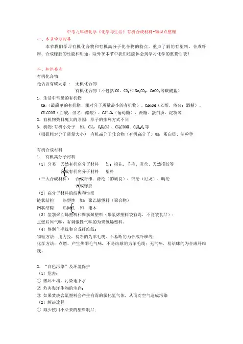 最新中考九年级化学《化学与生活》有机合成材料-知识点整理