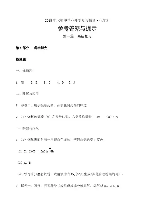 《初中毕业升学复习指导 化学》参考答案与提示