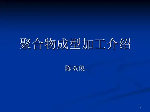 聚合物的成型加工方法