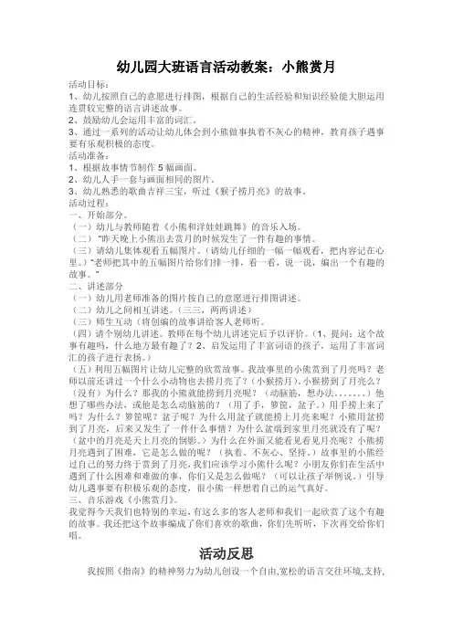 幼儿园大班语言活动教案：小熊赏月