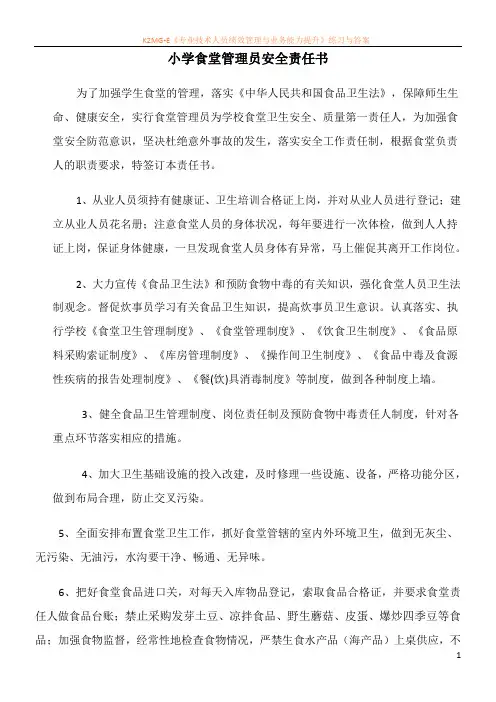 小学食堂管理员安全责任书