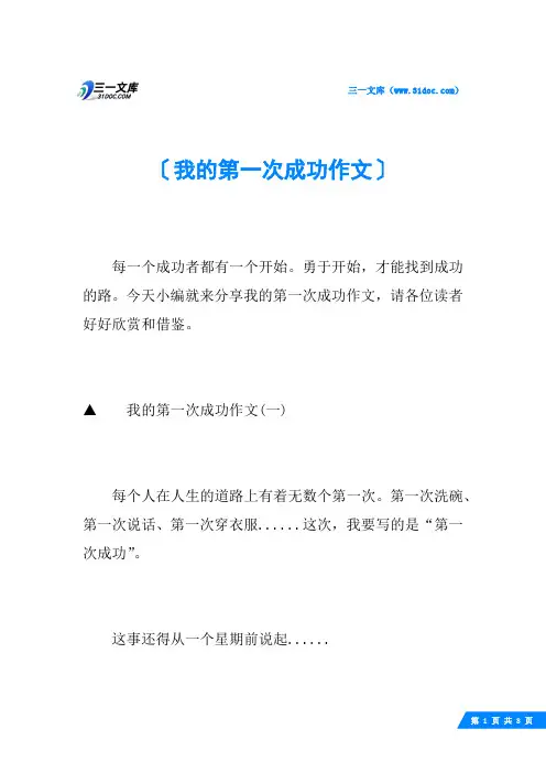 我的第一次成功作文