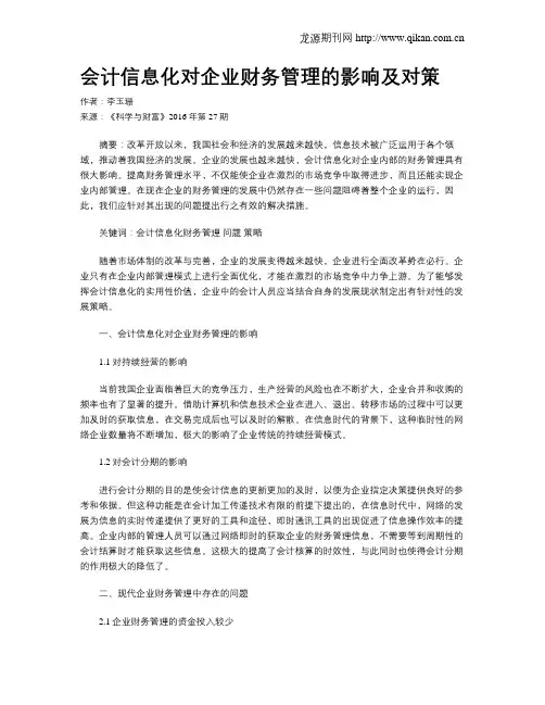 会计信息化对企业财务管理的影响及对策