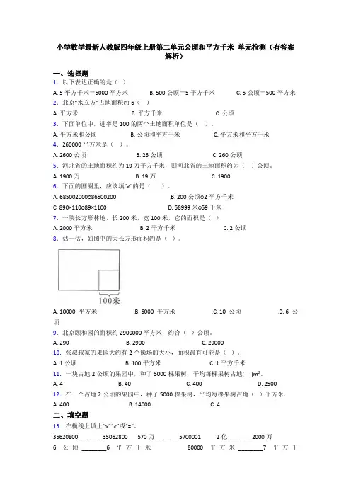 小学数学最新人教版四年级上册第二单元公顷和平方千米 单元检测(有答案解析)