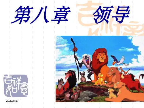领导讲义