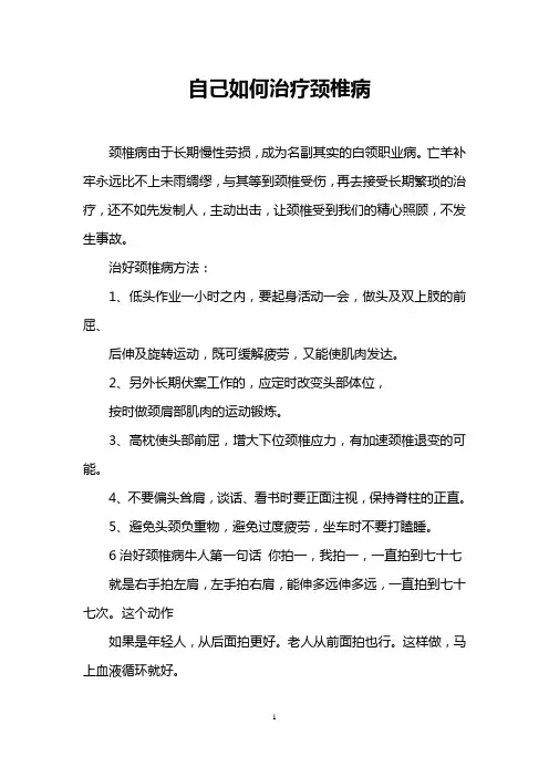 自己如何治疗颈椎病