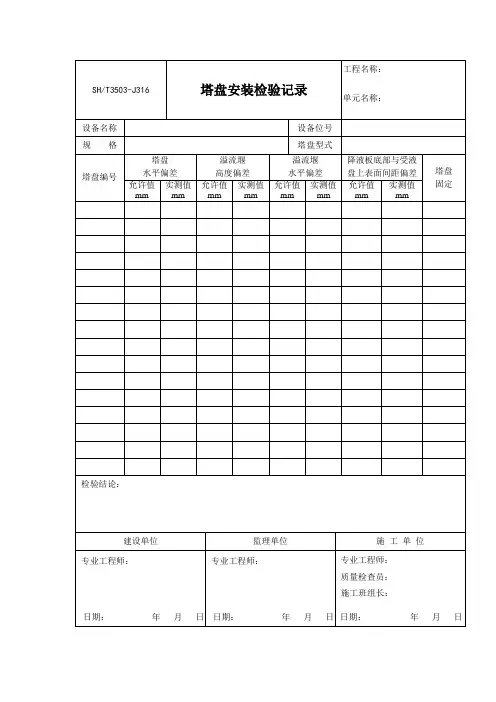 塔盘安装检验记录