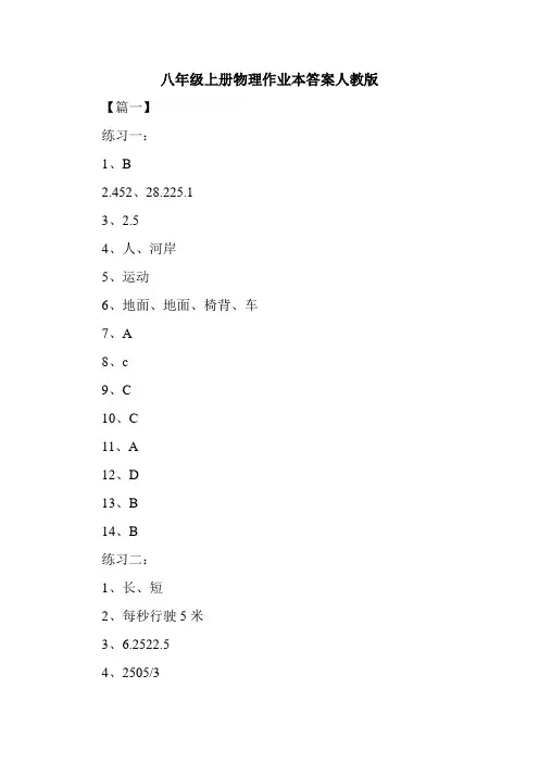 最新八年级上册物理作业本答案人教版