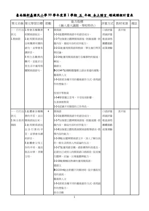 台南县新嘉国民小学99学年度第1学期五年级本土语言领域课(精)