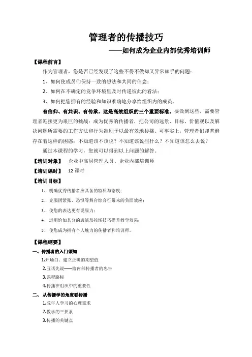 《管理者的传播技巧》黄景老师