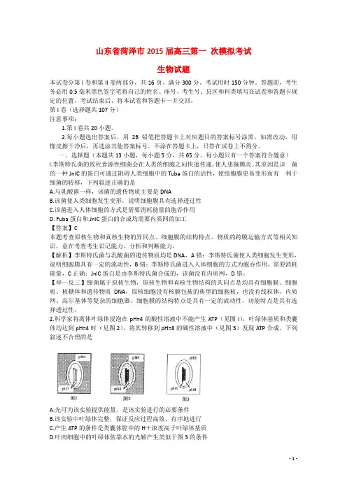 山东省菏泽市届高三生物第一次模拟考试试题含解析新人教版