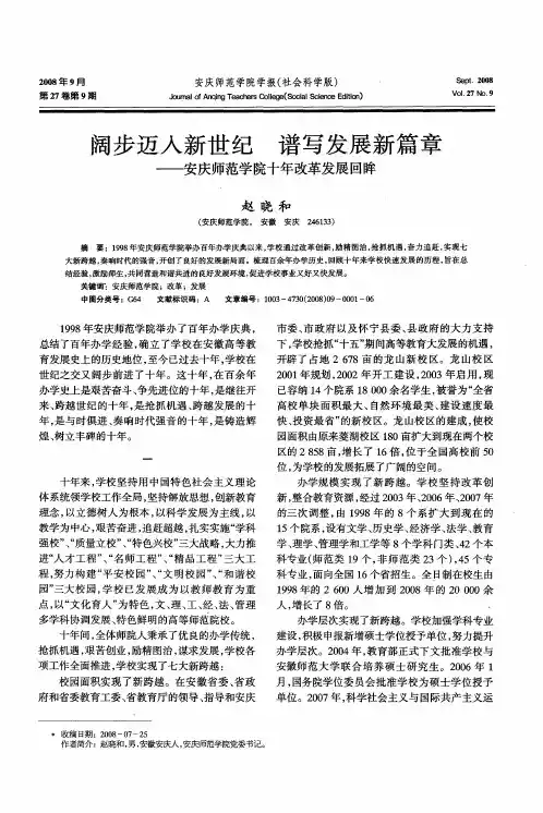 阔步迈入新世纪 谱写发展新篇章——安庆师范学院十年改革发展回眸
