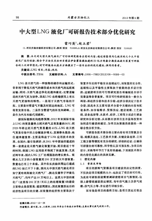 中大型LNG液化厂可研报告技术部分优化研究