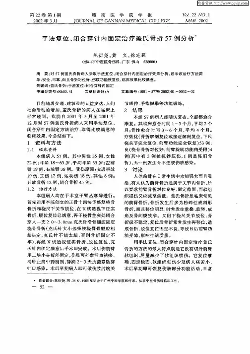 手法复位、闭合穿针内固定治疗盖氏骨折57例分析