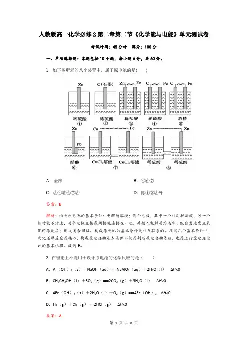 人教版高一化学必修2第二章第二节《化学能与电能》测试卷(Word版含解析)