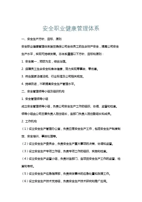 安全职业健康管理体系