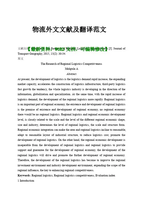 物流外文文献及翻译范文