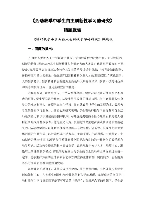 活动教学中学生自主创新性学习的研究结题报告