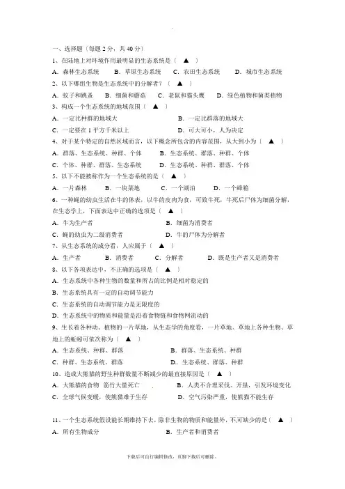 初中华师大版科学七年级下册第5章《生态系统》培优测试c