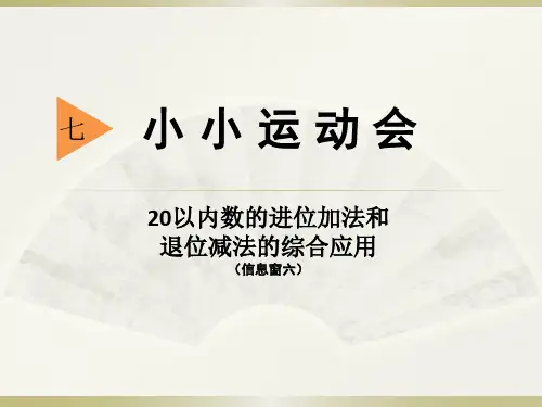 《小小运动会》PPT课件